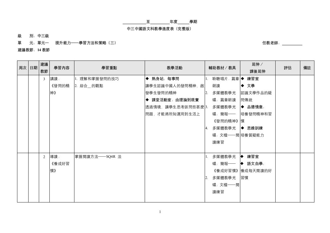 中三中国语文科教学进度表(完整版)