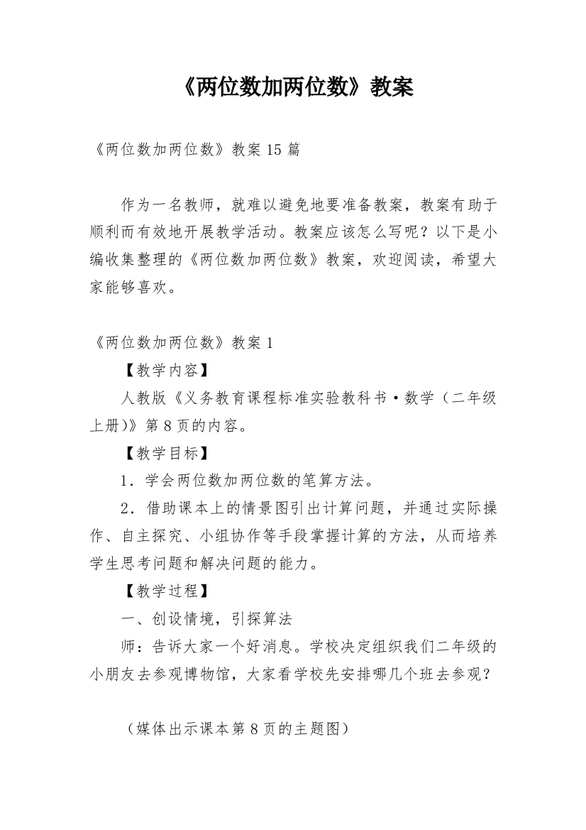 《两位数加两位数》教案最新整理