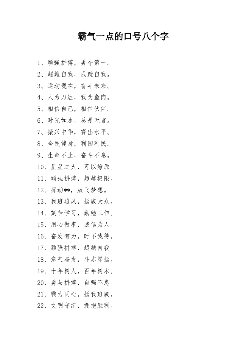 霸气一点的口号八个字