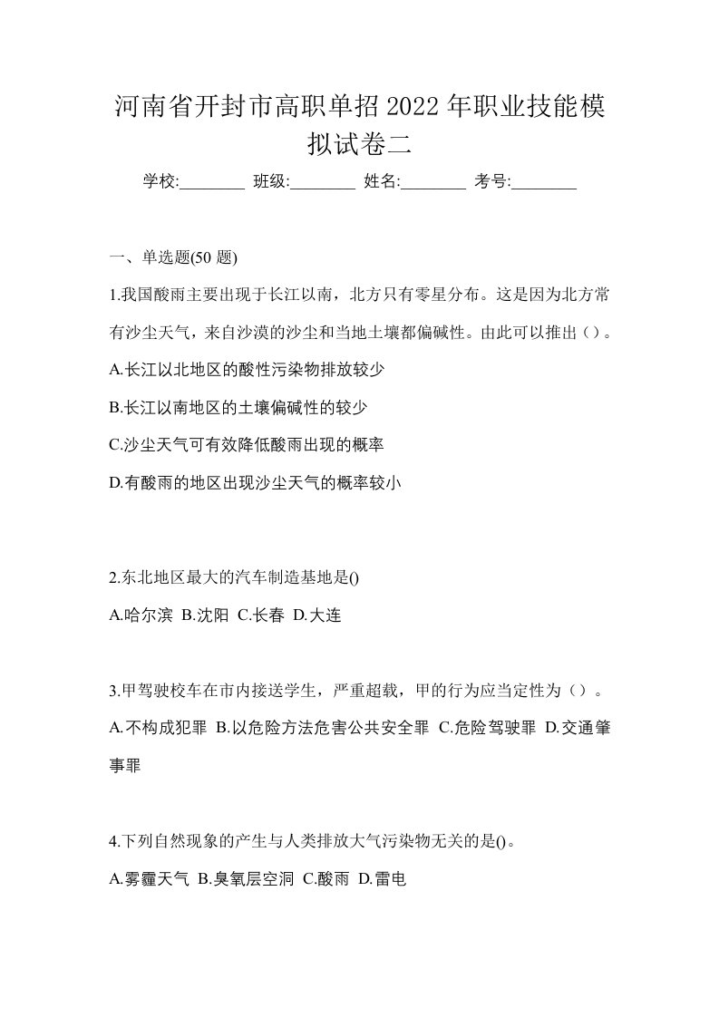 河南省开封市高职单招2022年职业技能模拟试卷二