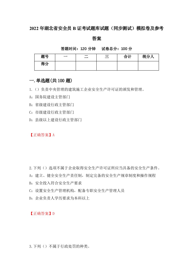 2022年湖北省安全员B证考试题库试题同步测试模拟卷及参考答案95