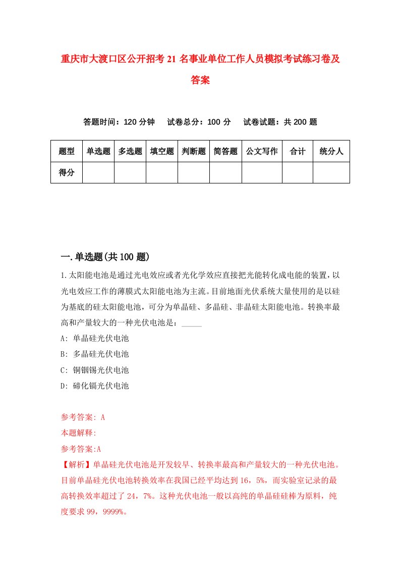 重庆市大渡口区公开招考21名事业单位工作人员模拟考试练习卷及答案3