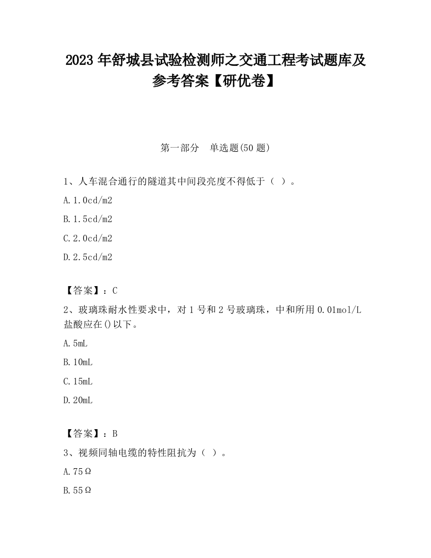 2023年舒城县试验检测师之交通工程考试题库及参考答案【研优卷】