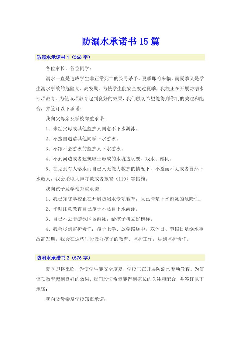 防溺水承诺书15篇