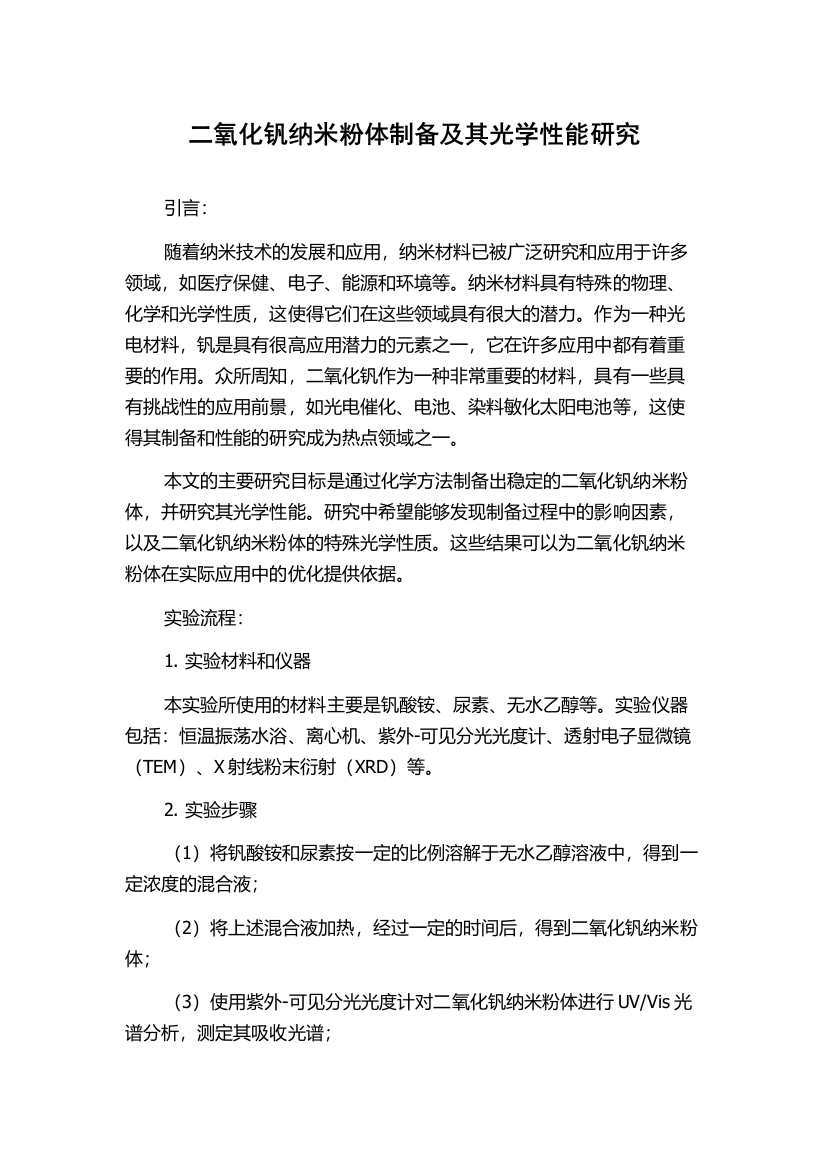 二氧化钒纳米粉体制备及其光学性能研究