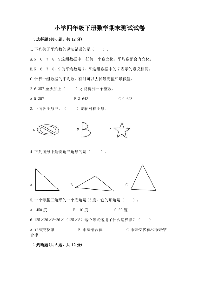 小学四年级下册数学期末测试试卷（名校卷）