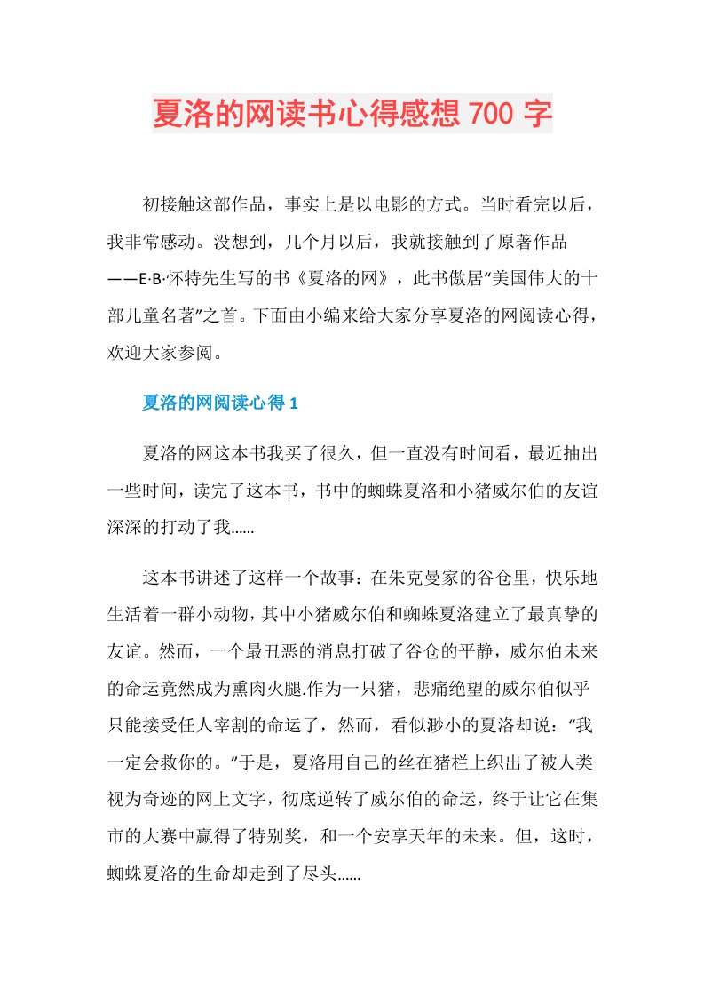 夏洛的网读书心得感想700字