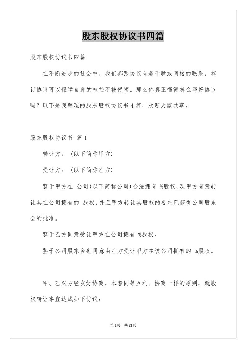 股东股权协议书四篇例文