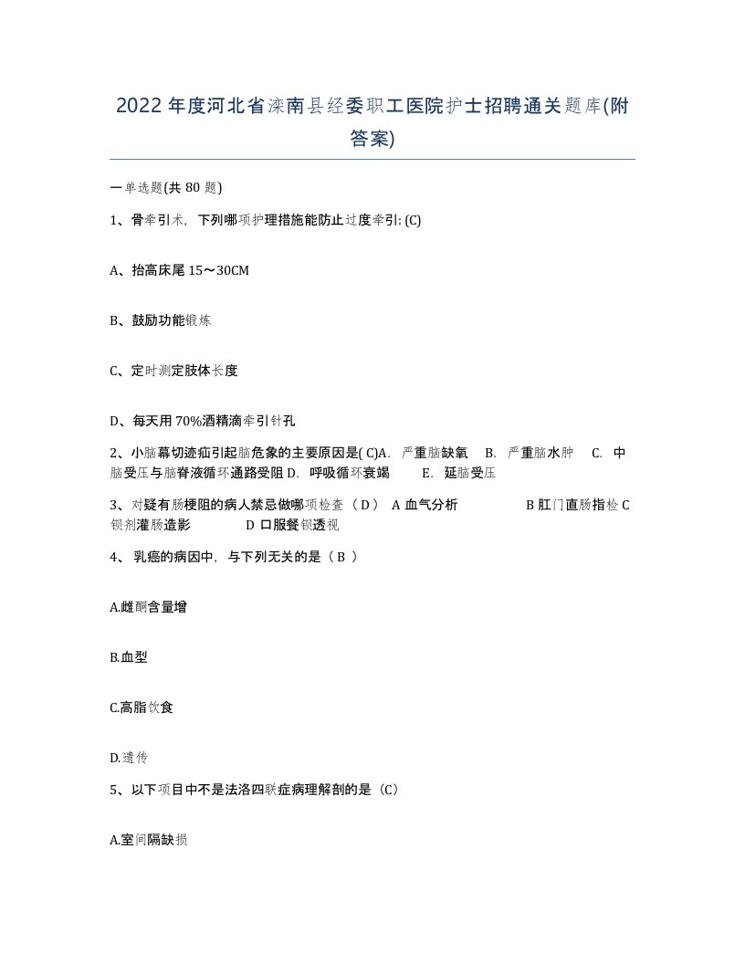 2022年度河北省滦南县经委职工医院护士招聘通关题库附答案