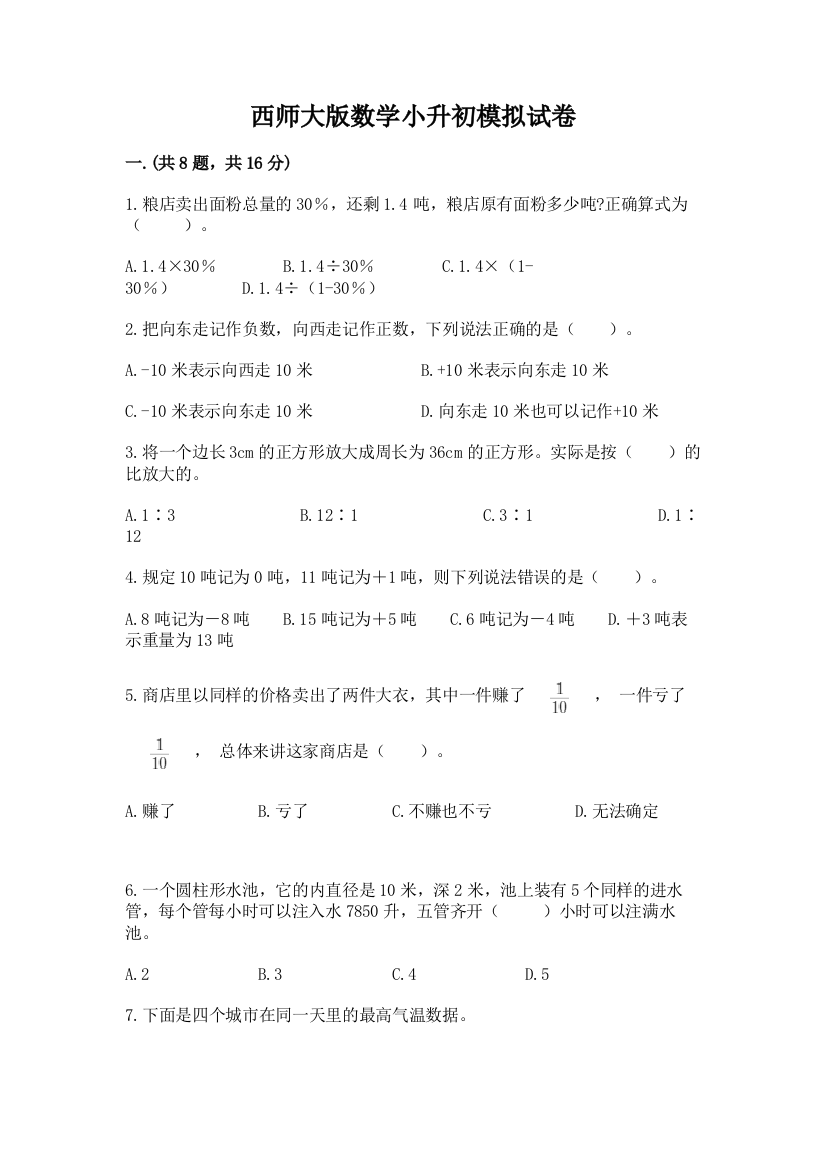 西师大版数学小升初模拟试卷及答案【网校专用】