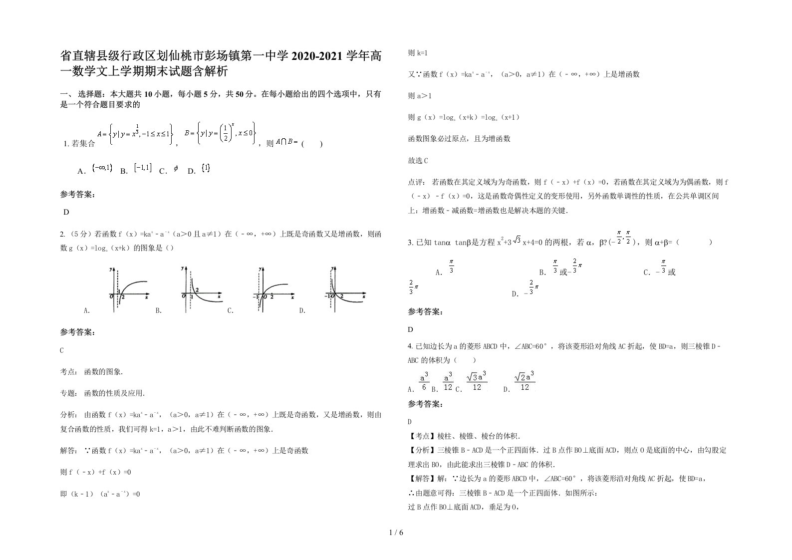 省直辖县级行政区划仙桃市彭场镇第一中学2020-2021学年高一数学文上学期期末试题含解析