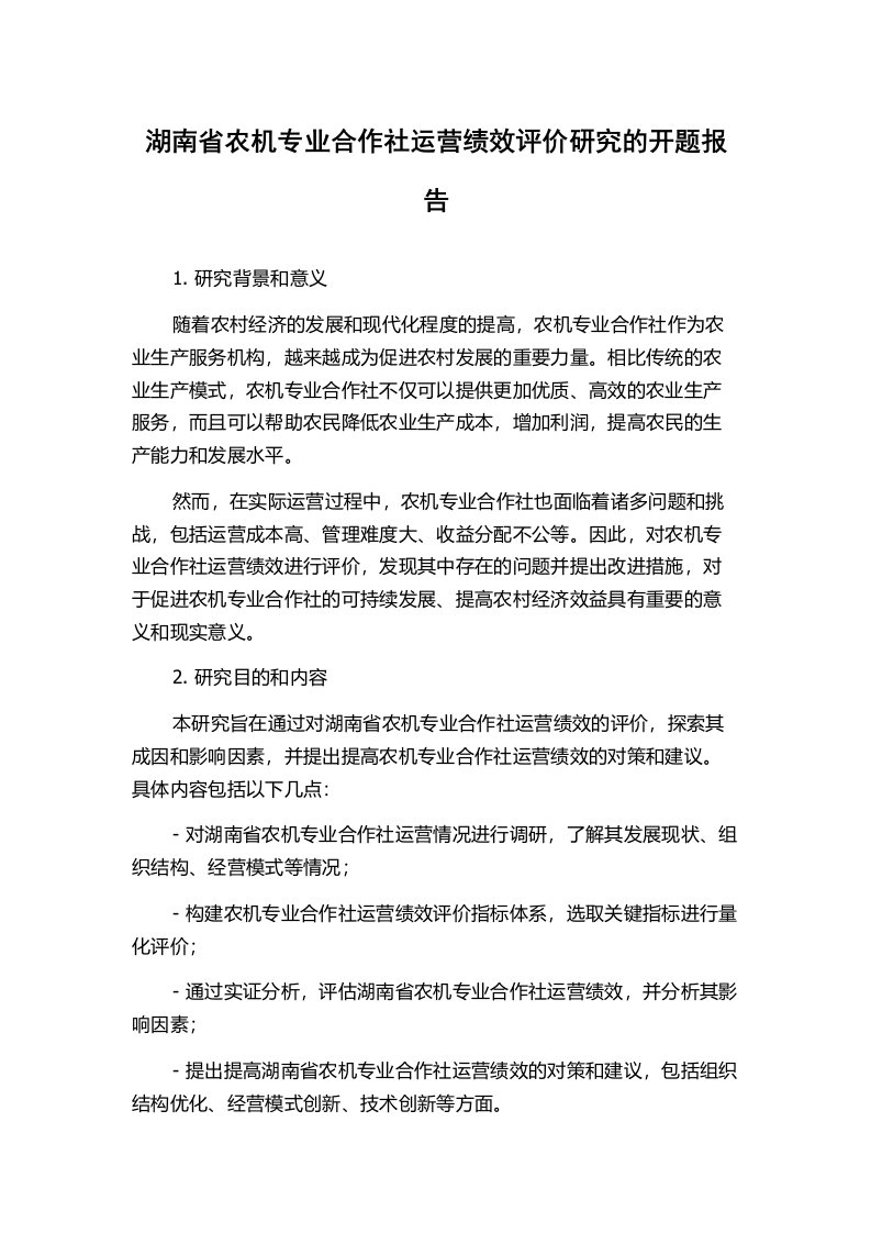 湖南省农机专业合作社运营绩效评价研究的开题报告