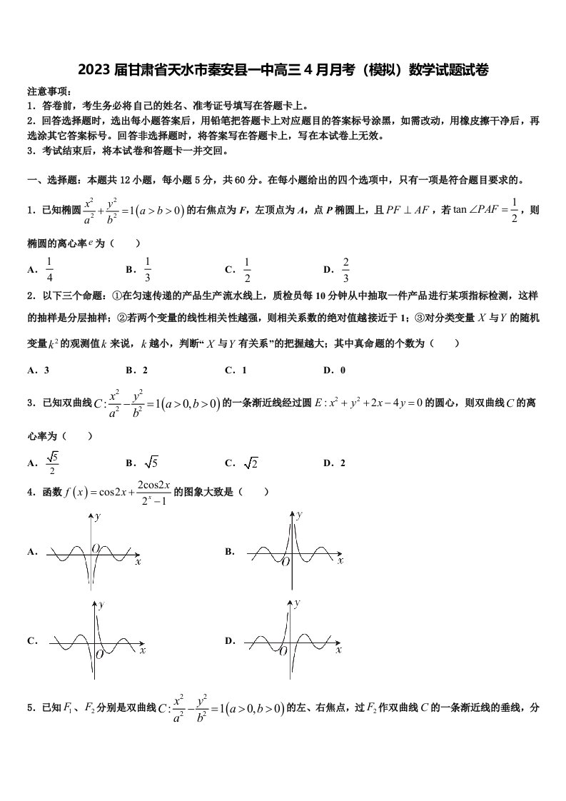 2023届甘肃省天水市秦安县一中高三4月月考（模拟）数学试题试卷含解析