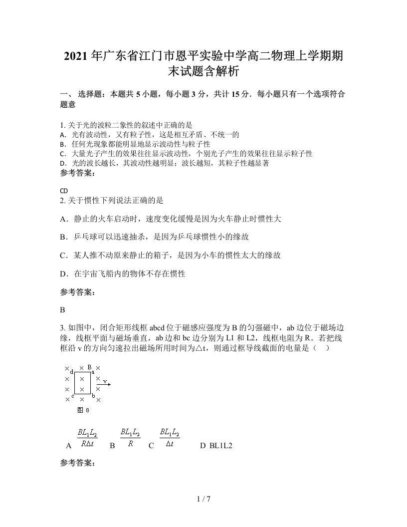 2021年广东省江门市恩平实验中学高二物理上学期期末试题含解析