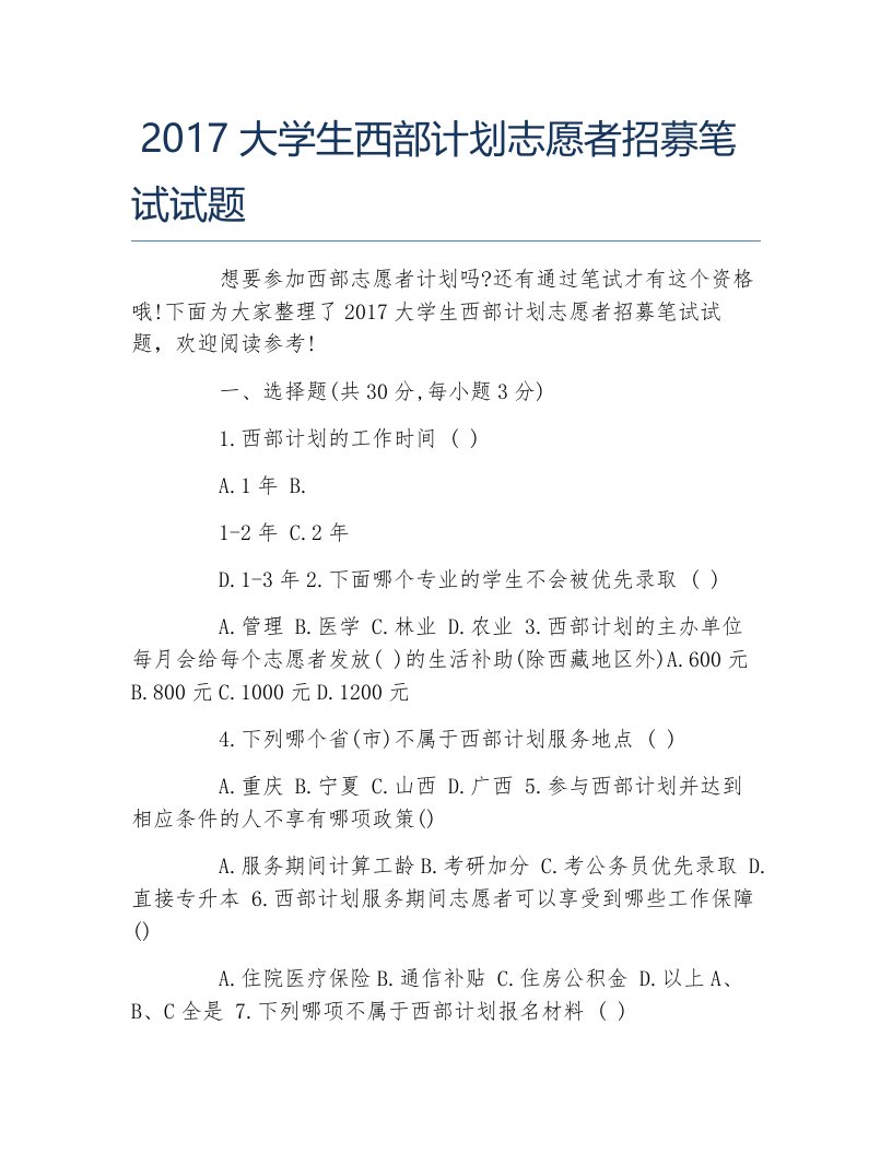 大学生西部计划志愿者招募笔试试题