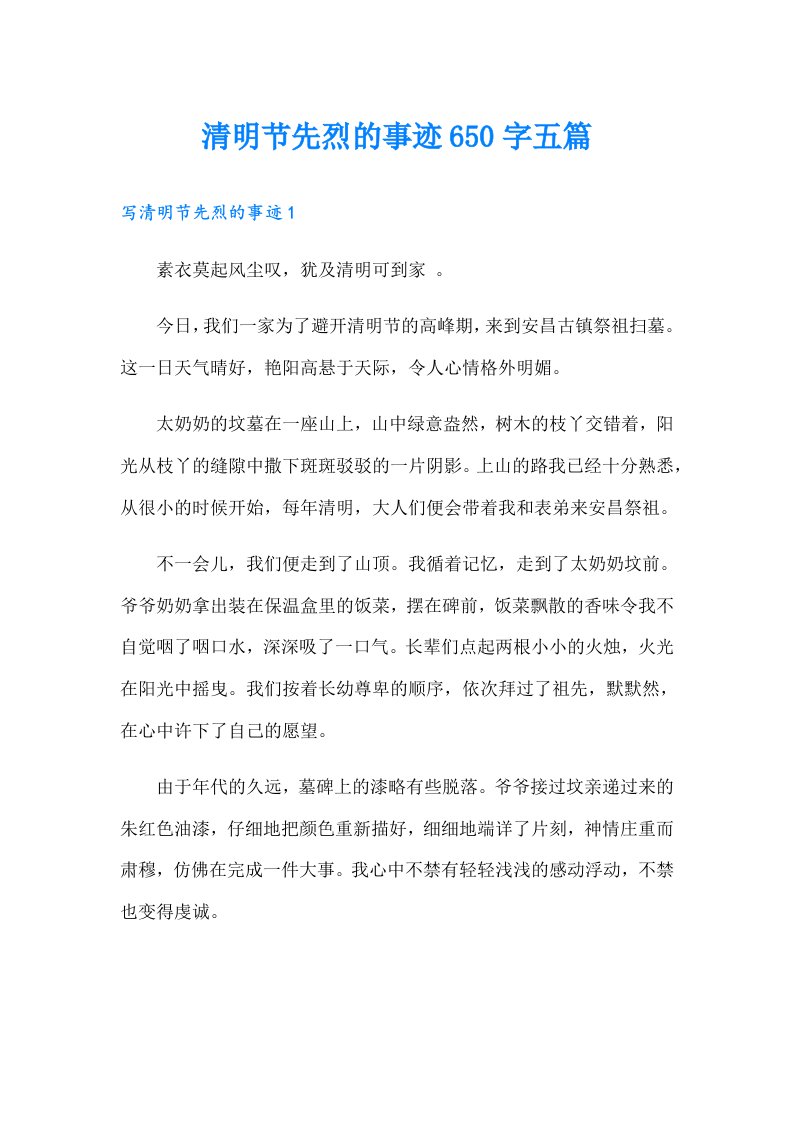 清明节先烈的事迹650字五篇