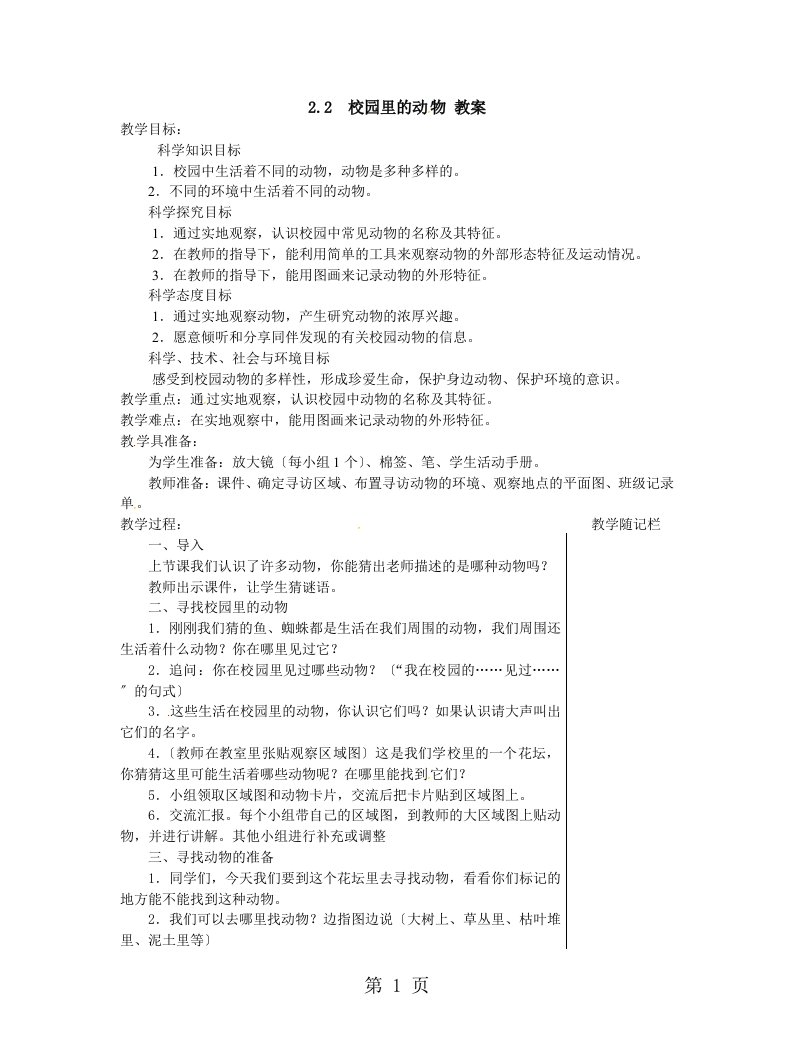 一年级下册科学教案－2.2《校园里的动物》｜