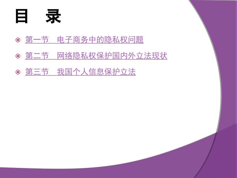 电子商务中网络隐私权保护法律制度精选课程