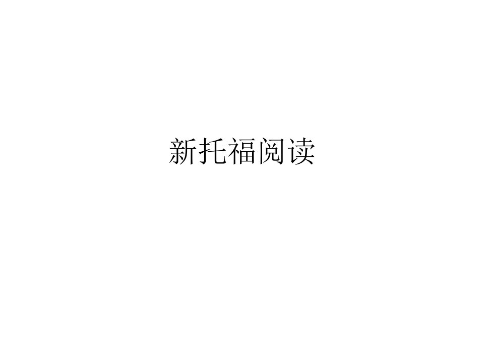 新托福阅读公开课讲义