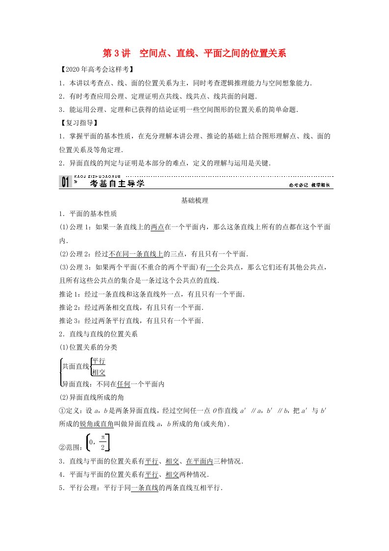 【创新方案】2020年高考数学一轮复习第八篇立体几何第3讲空间点、直线、平面之间的位置关系教案理新人教版通用