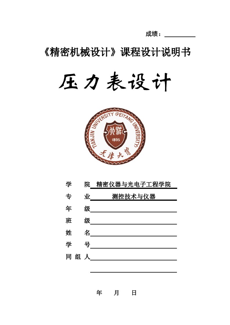 天津大学课程设计弹簧管压力表设计报告完整版