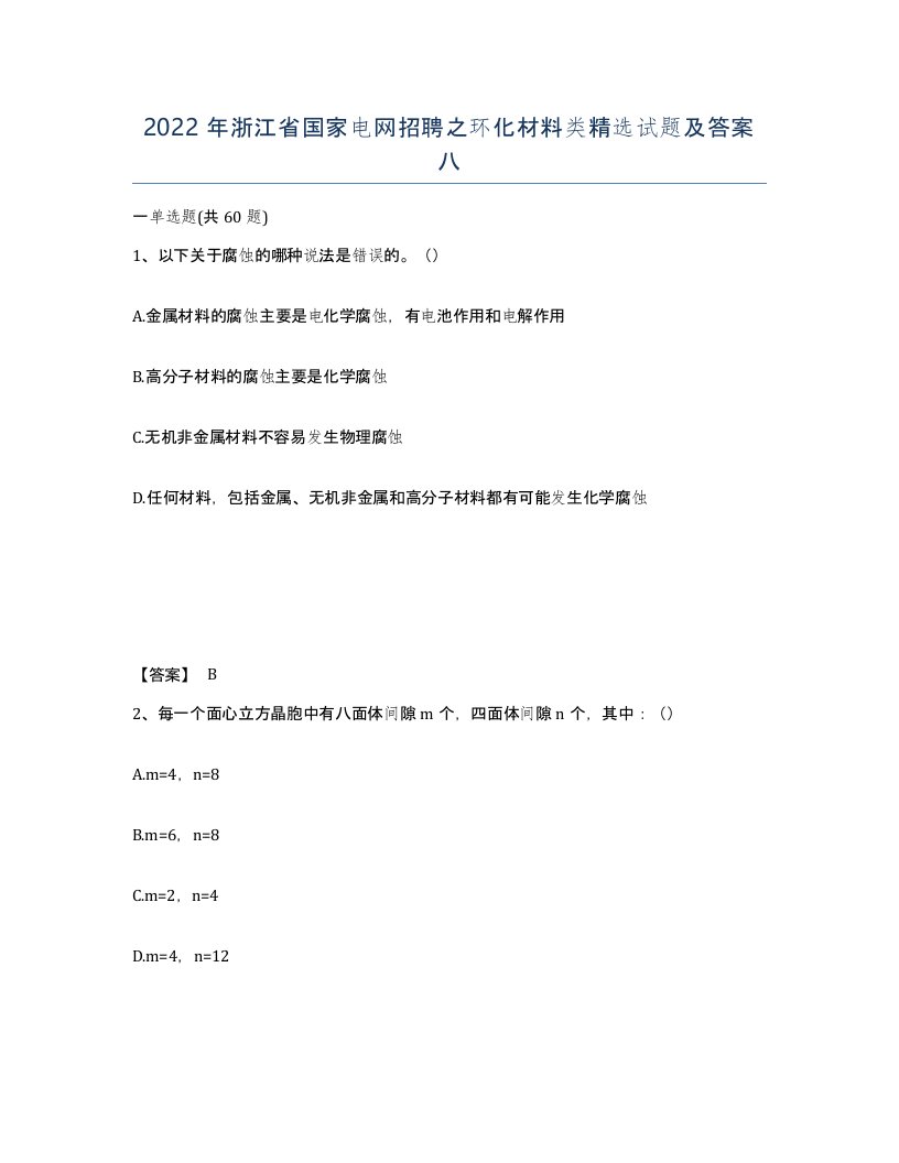 2022年浙江省国家电网招聘之环化材料类试题及答案八