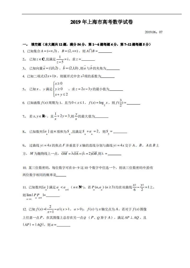 2019上海高考数学试卷及答案【范本模板】