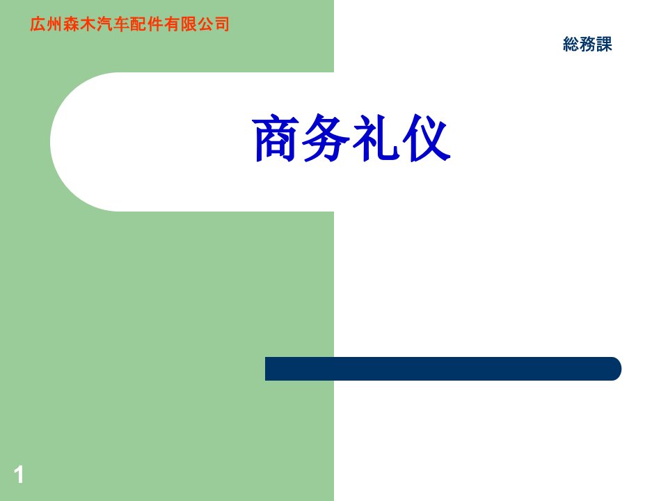 森木汽车配件公司商务礼仪培训教材