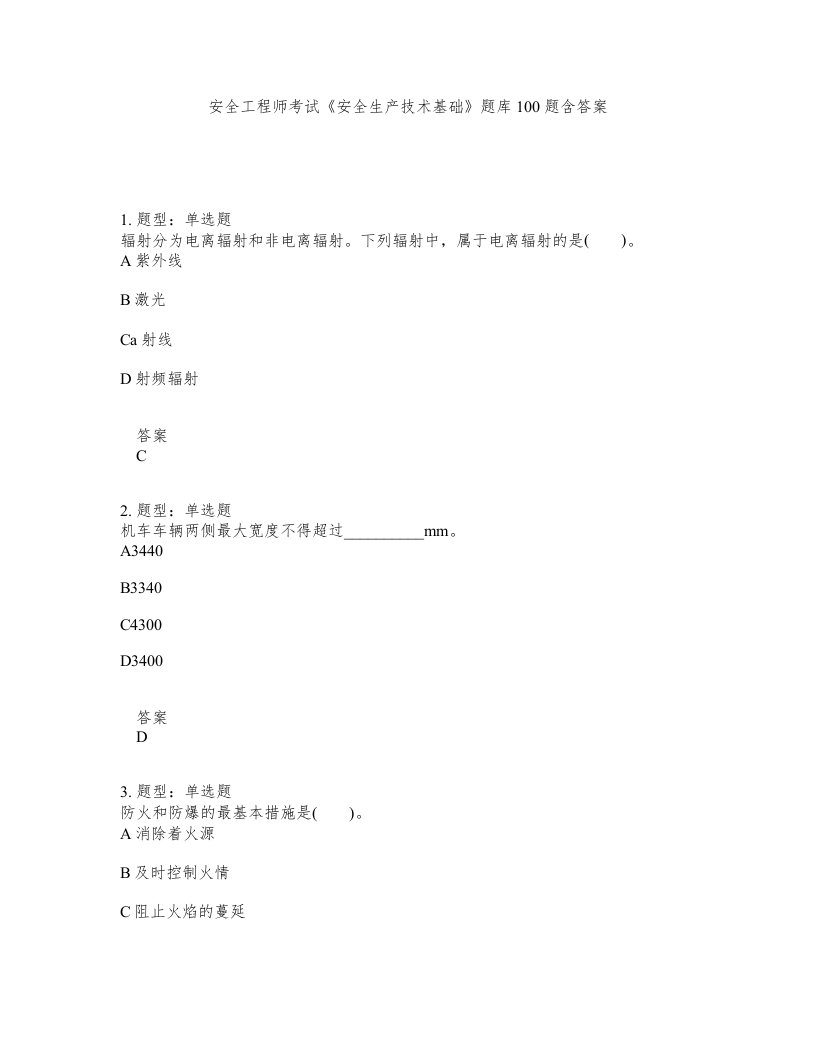 安全工程师考试安全生产技术基础题库100题含答案测考433版