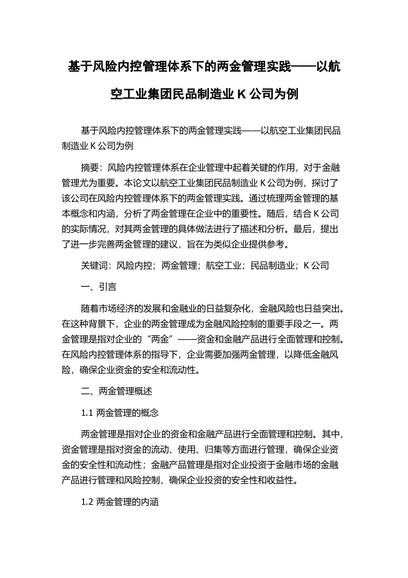 基于风险内控管理体系下的两金管理实践——以航空工业集团民品制造业K公司为例