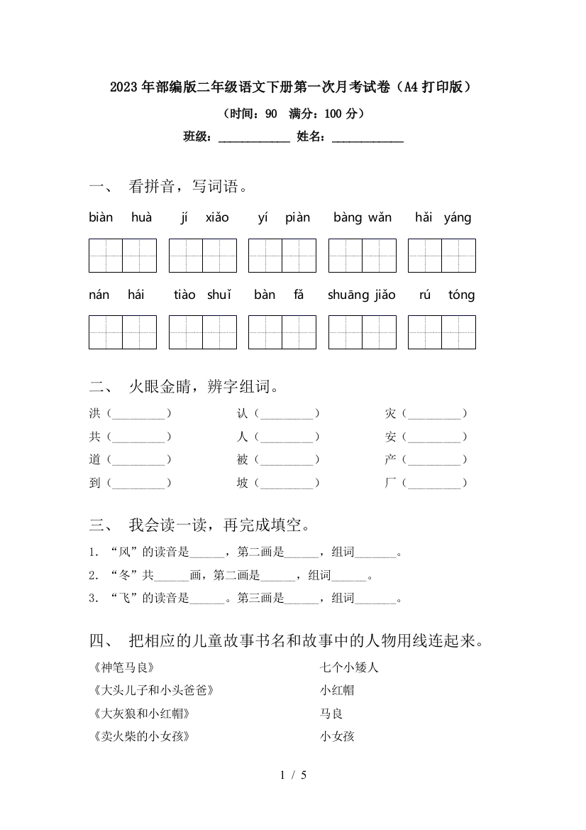 2023年部编版二年级语文下册第一次月考试卷(A4打印版)