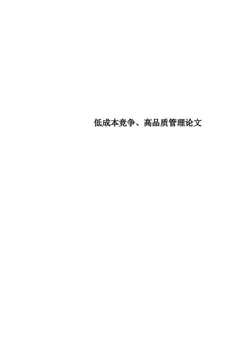 低成本竞争、高品质管理论文