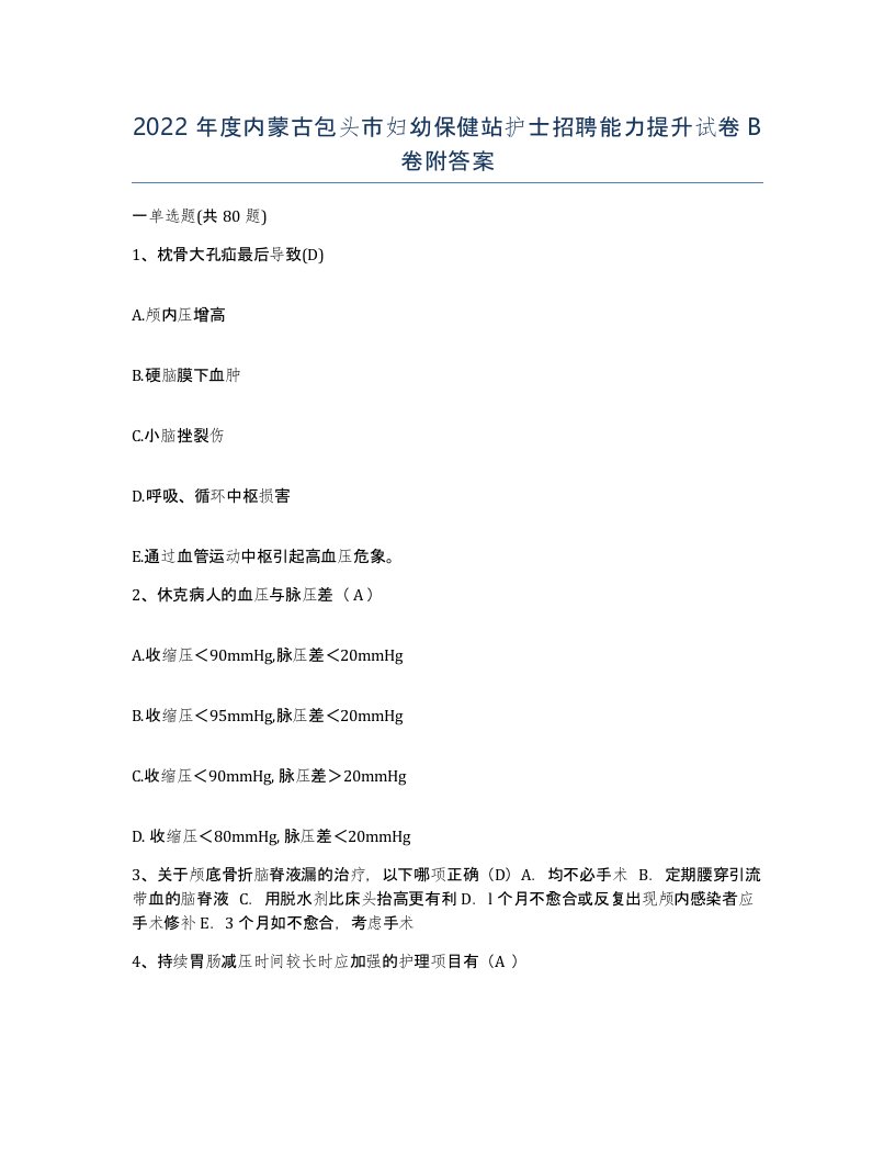 2022年度内蒙古包头市妇幼保健站护士招聘能力提升试卷B卷附答案