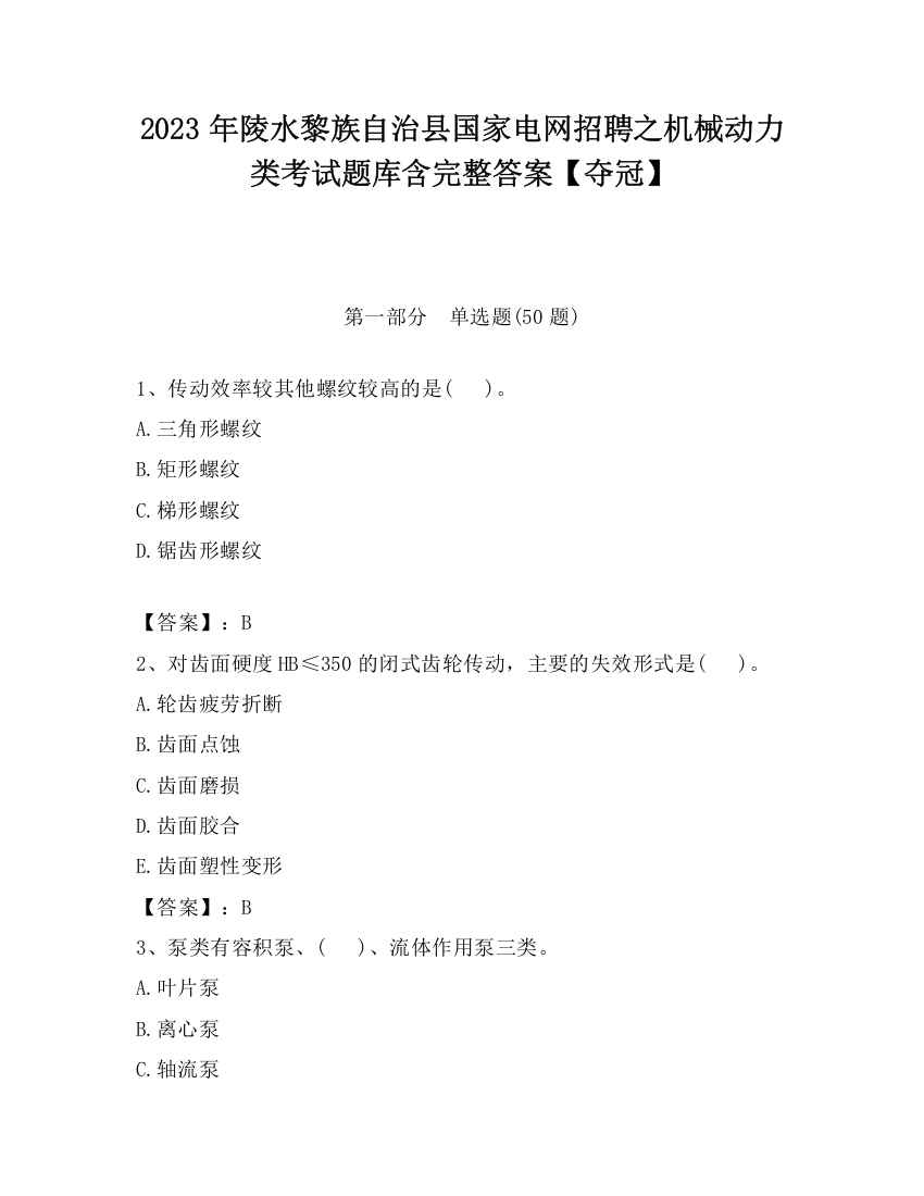 2023年陵水黎族自治县国家电网招聘之机械动力类考试题库含完整答案【夺冠】