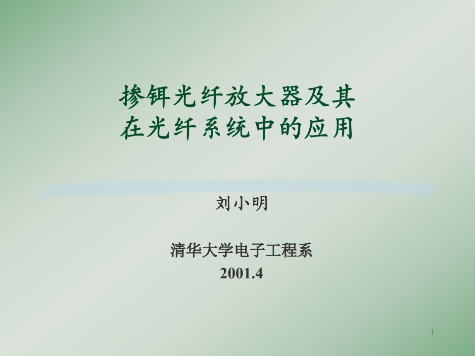 [信息与通信]掺铒光纤放大器及其在光纤系统中的应用