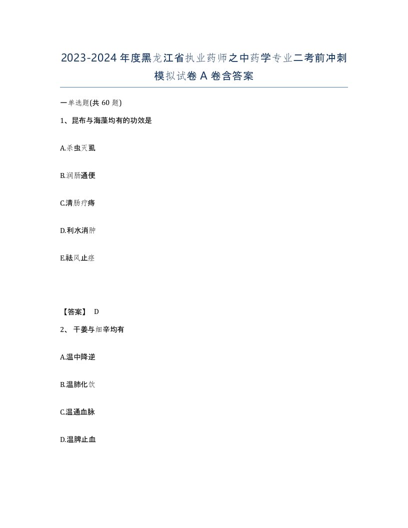 2023-2024年度黑龙江省执业药师之中药学专业二考前冲刺模拟试卷A卷含答案