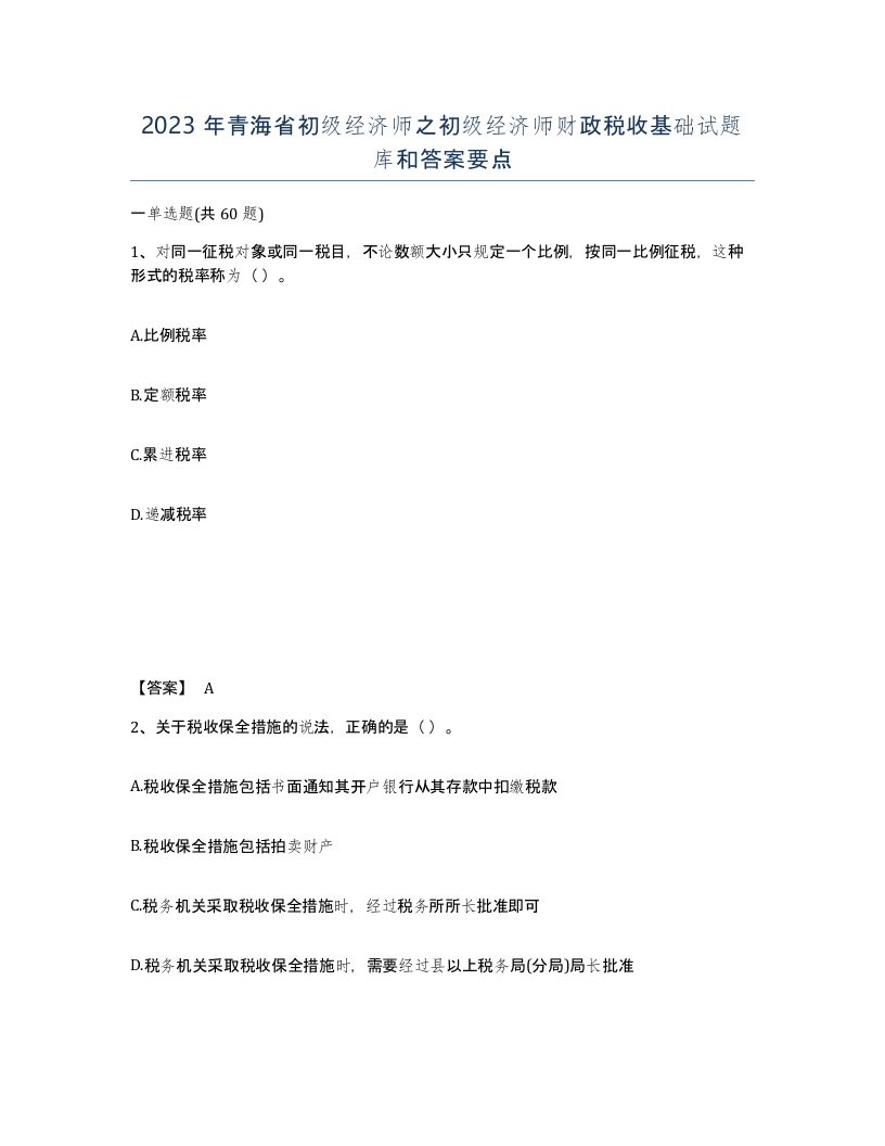 2023年青海省初级经济师之初级经济师财政税收基础试题库和答案要点