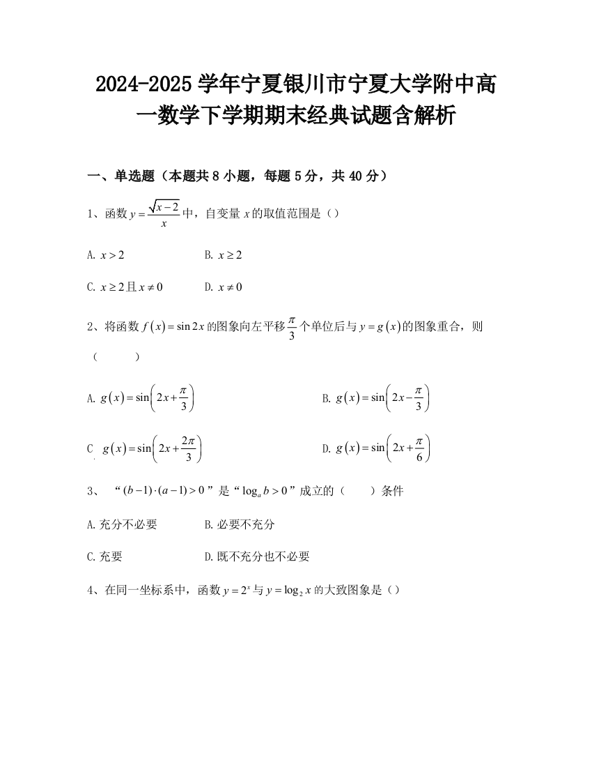 2024-2025学年宁夏银川市宁夏大学附中高一数学下学期期末经典试题含解析