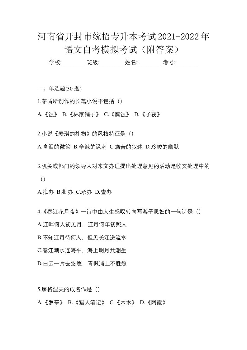 河南省开封市统招专升本考试2021-2022年语文自考模拟考试附答案