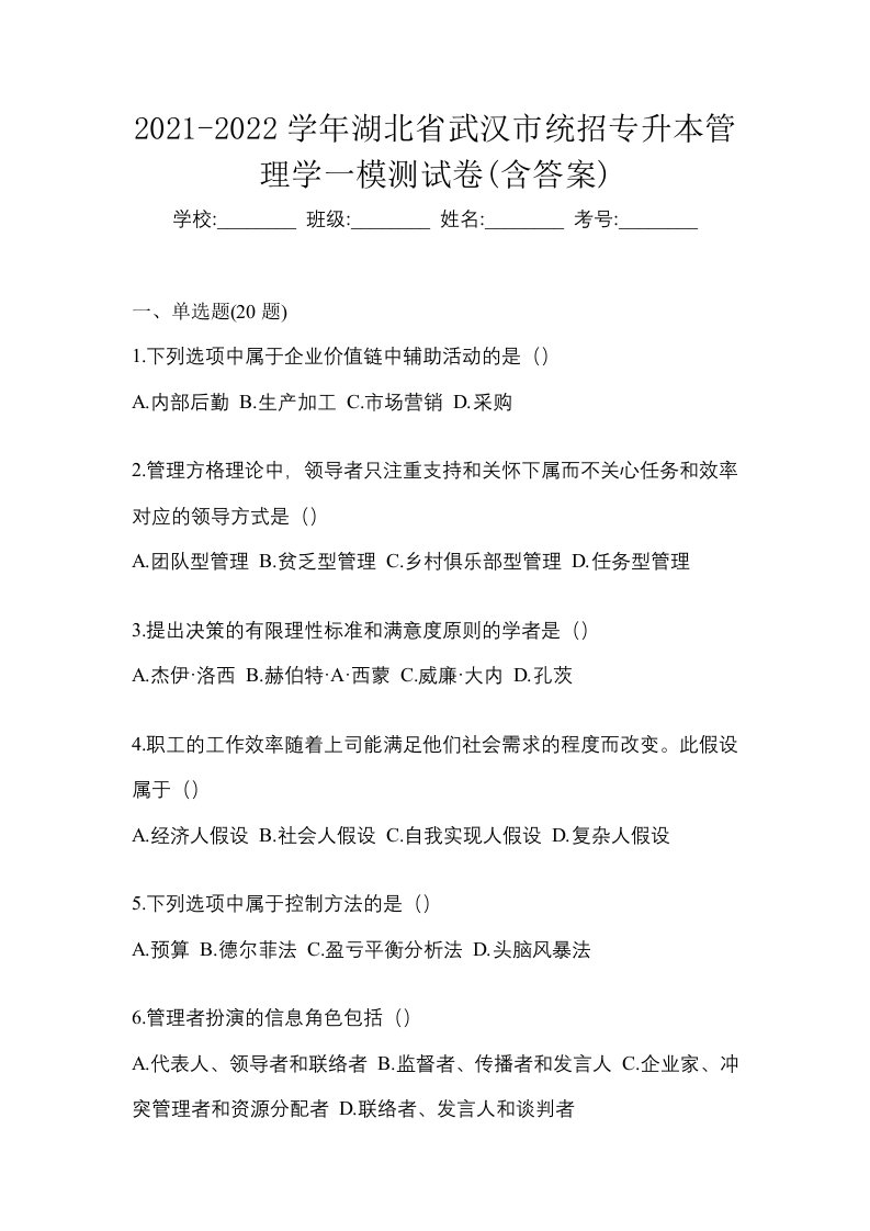 2021-2022学年湖北省武汉市统招专升本管理学一模测试卷含答案