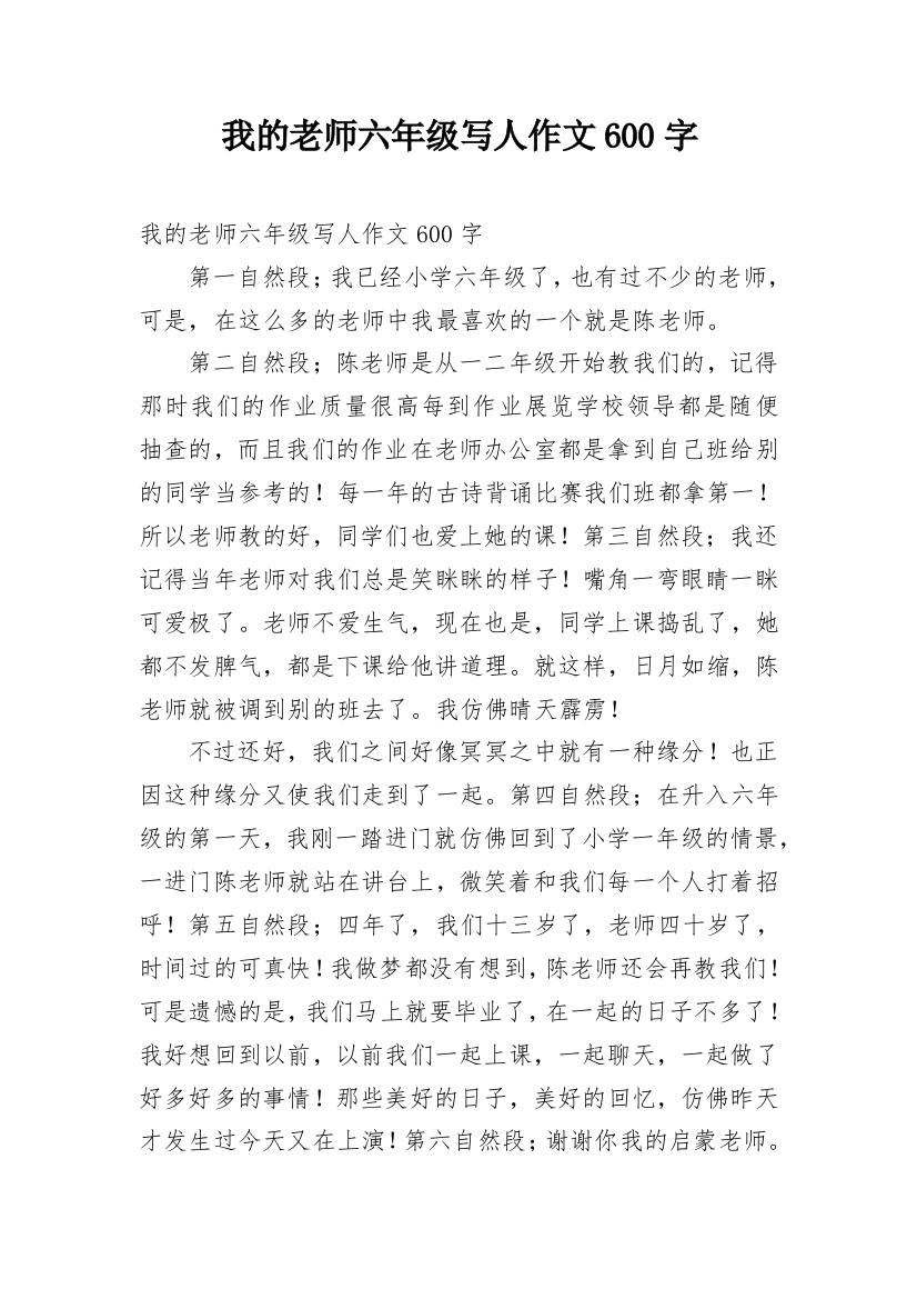 我的老师六年级写人作文600字