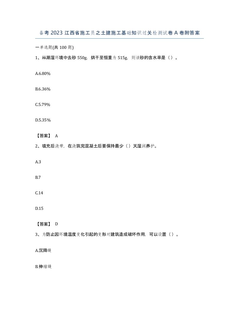 备考2023江西省施工员之土建施工基础知识过关检测试卷A卷附答案