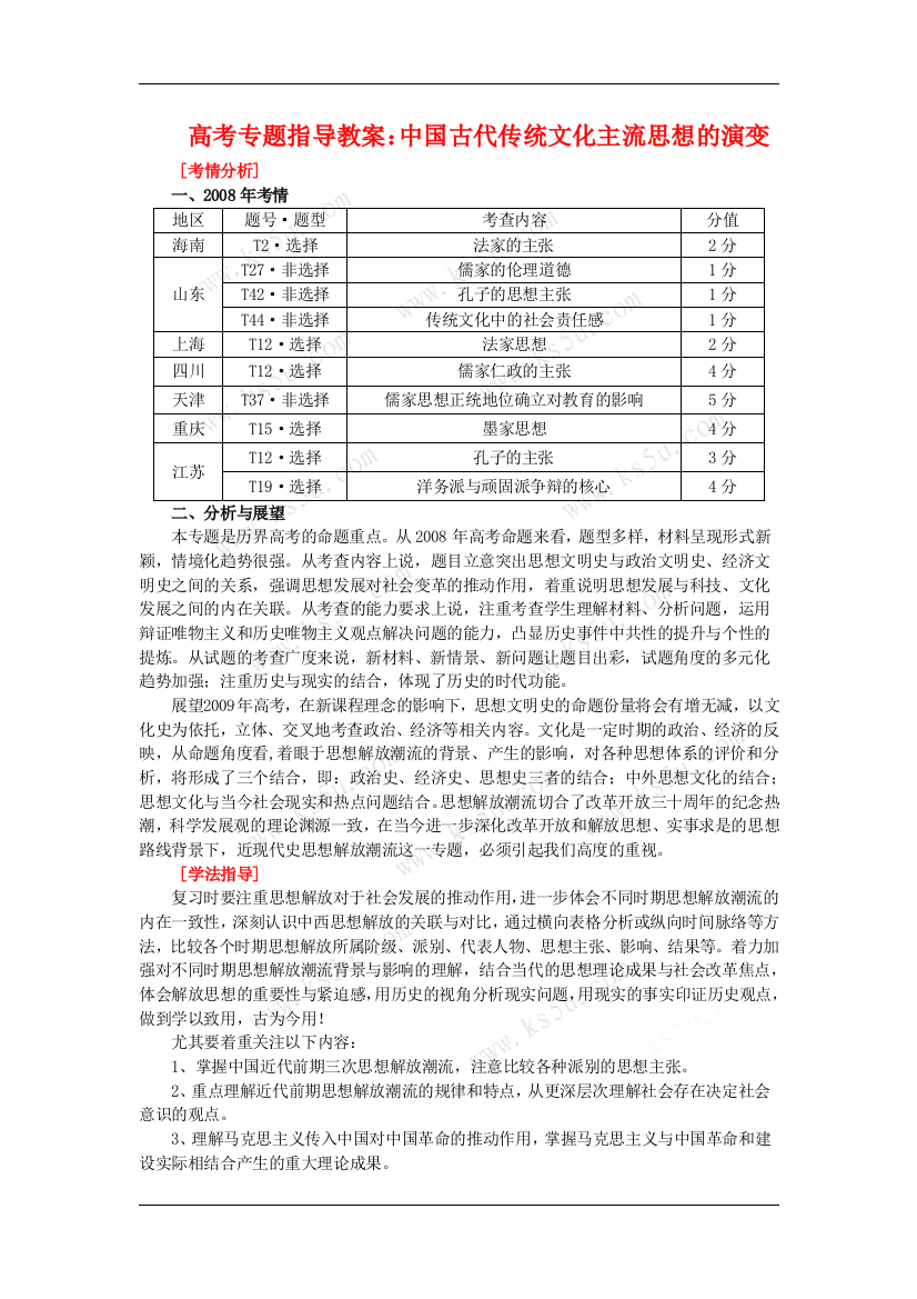 高考历史专题指导教案：中国古代传统文化主流思想的演变