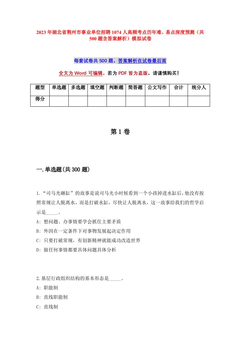 2023年湖北省荆州市事业单位招聘1074人高频考点历年难易点深度预测共500题含答案解析模拟试卷