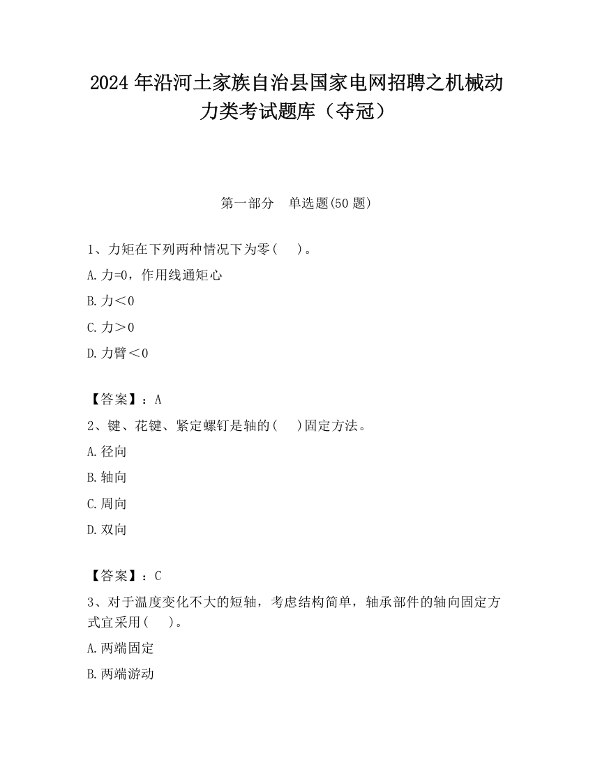 2024年沿河土家族自治县国家电网招聘之机械动力类考试题库（夺冠）