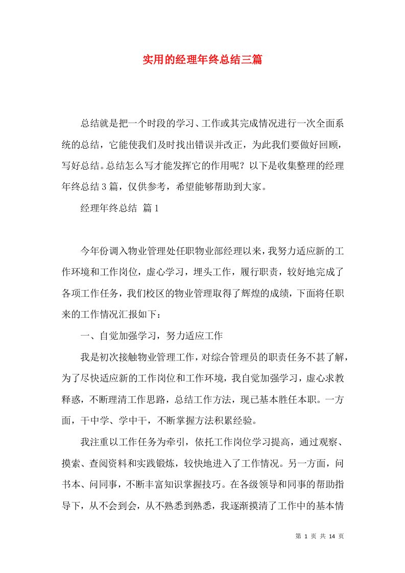 实用的经理年终总结三篇