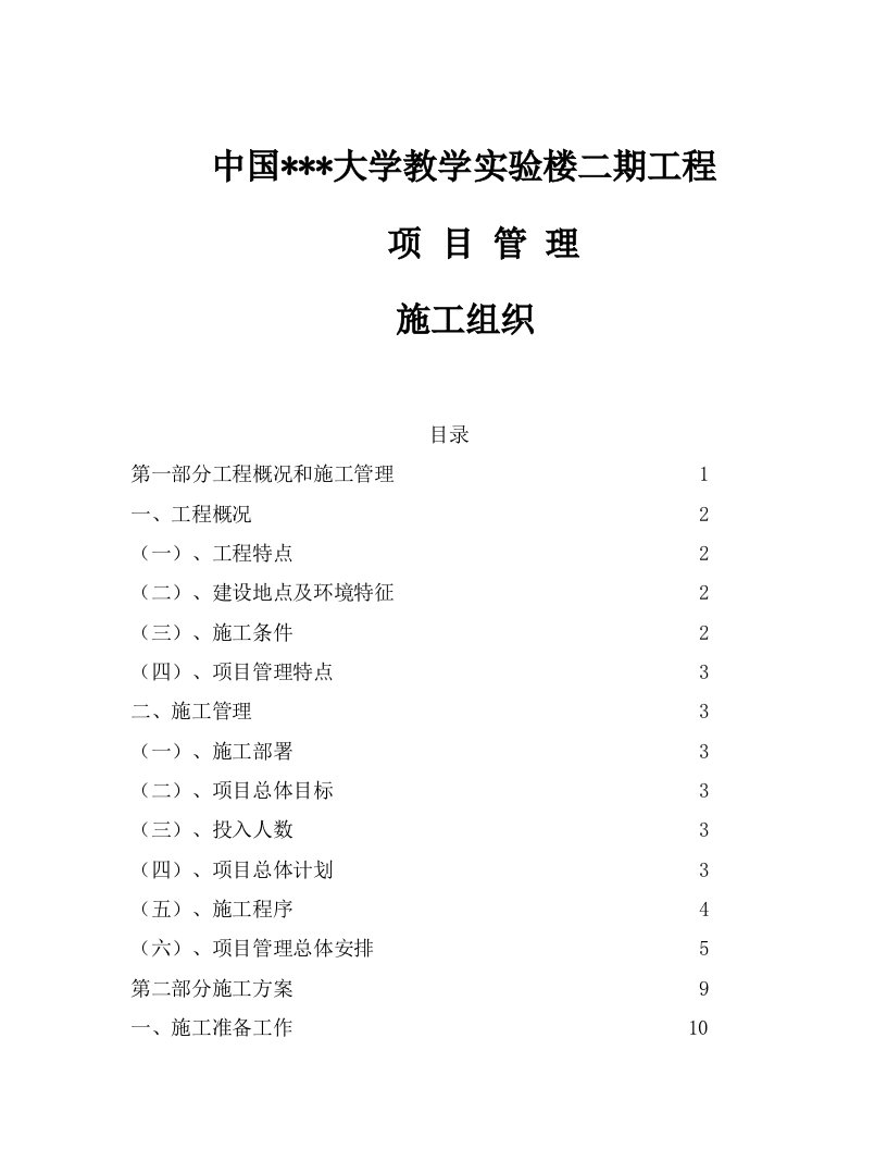 中国某大学教学实验楼二期工程项目管理施工组织（工程管理、施工方案、安全方案）