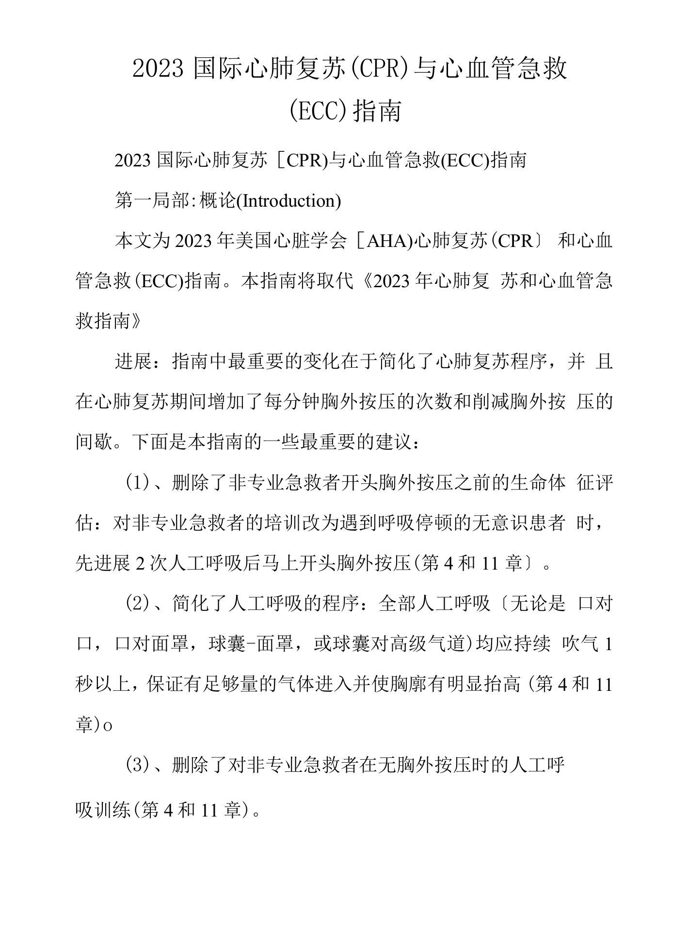 2023年国际心肺复苏(CPR)与心血管急救(ECC)指南