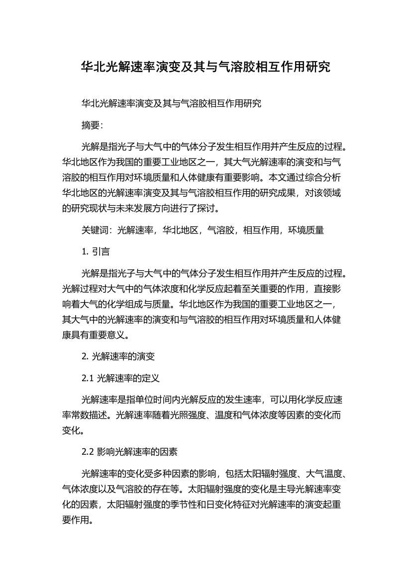 华北光解速率演变及其与气溶胶相互作用研究