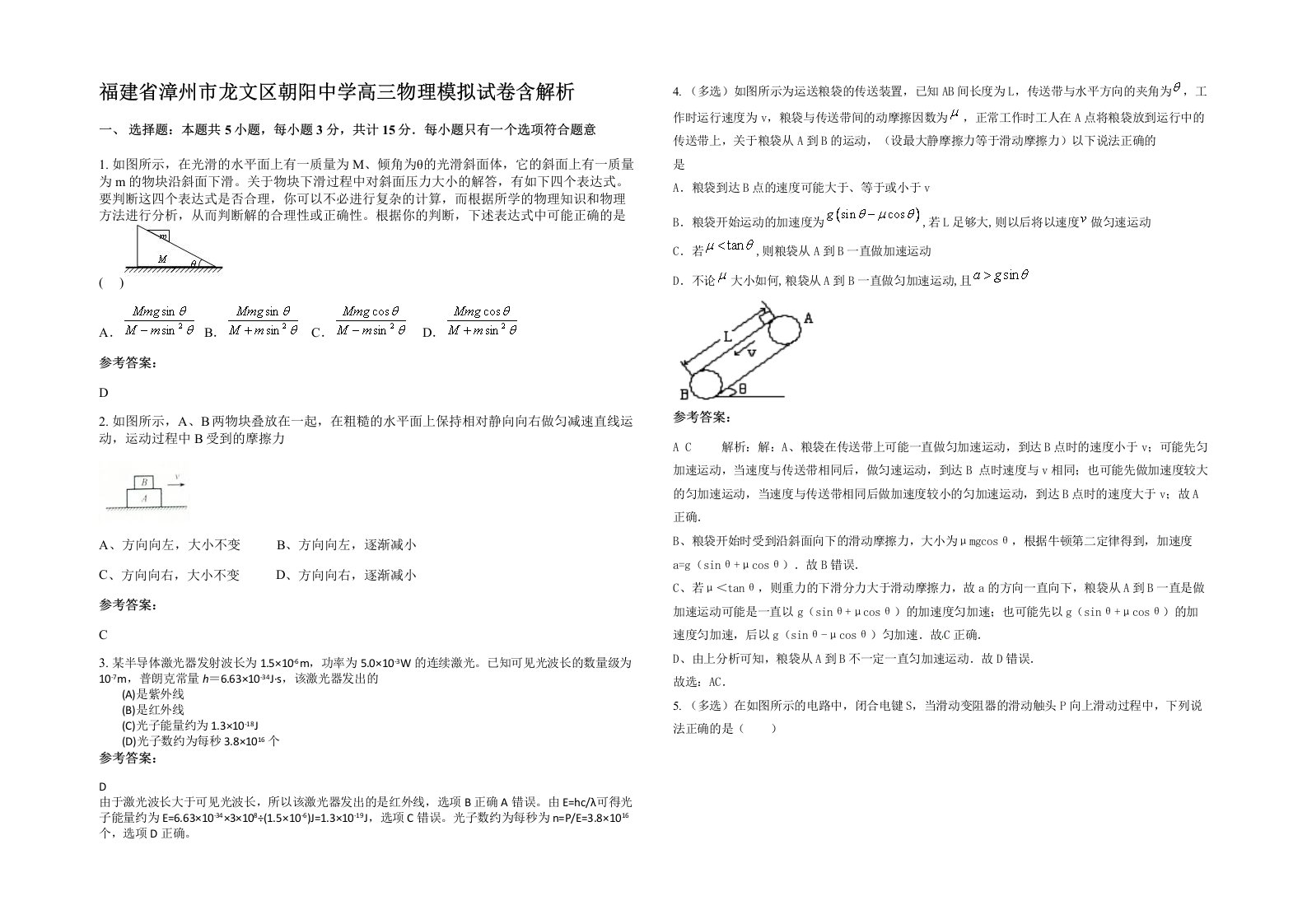 福建省漳州市龙文区朝阳中学高三物理模拟试卷含解析